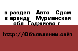  в раздел : Авто » Сдам в аренду . Мурманская обл.,Гаджиево г.